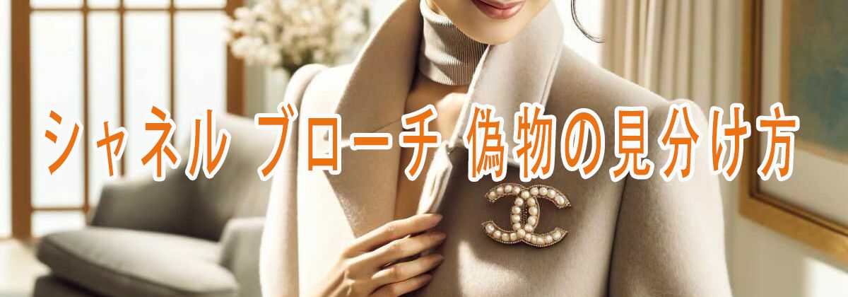 シャネル ブローチ 偽物 見分け方