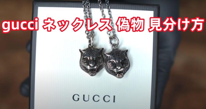 gucci ネックレス 偽物 見分け方.jpg