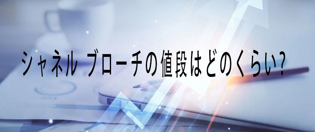 シャネル ブローチ 偽物 見分け方