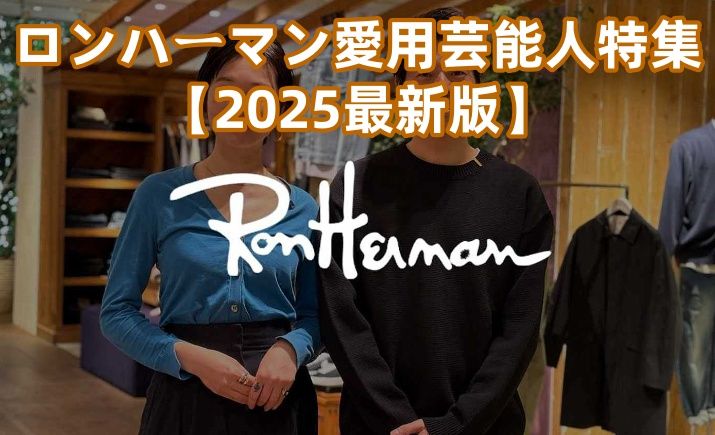 ロンハーマン愛用芸能人特集【2025最新版】.jpg