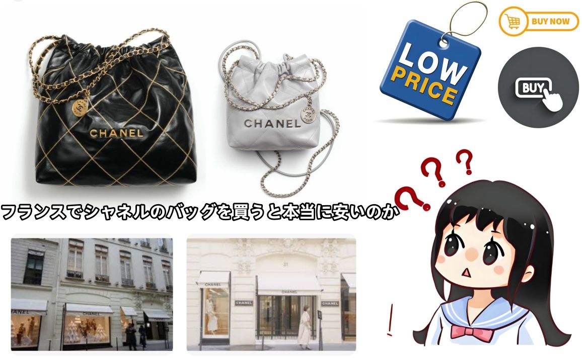 フランスでシャネルのバッグを買うと本当に安いのか？.jpg