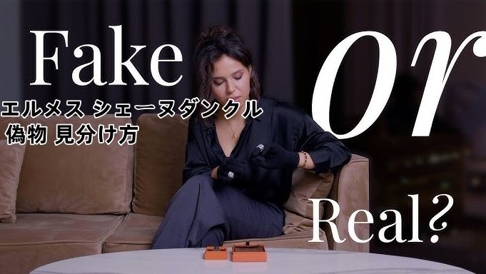 エルメス シェーヌダンクル 偽物 見分け方.jpg