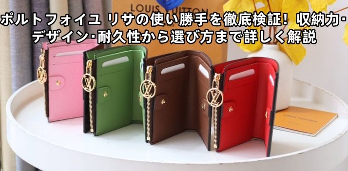 ポルトフォイユ リサの使い勝手を徹底検証！収納力・デザイン・耐久性から選び方まで詳しく解説.jpg