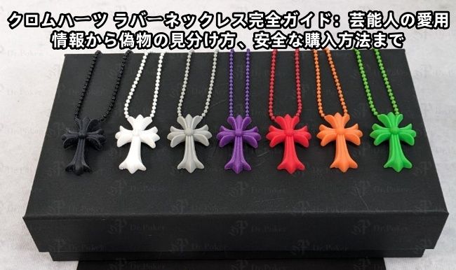 クロムハーツ ラバーネックレス完全ガイド：芸能人の愛用情報から偽物の見分け方、安全な購入方法まで.jpg