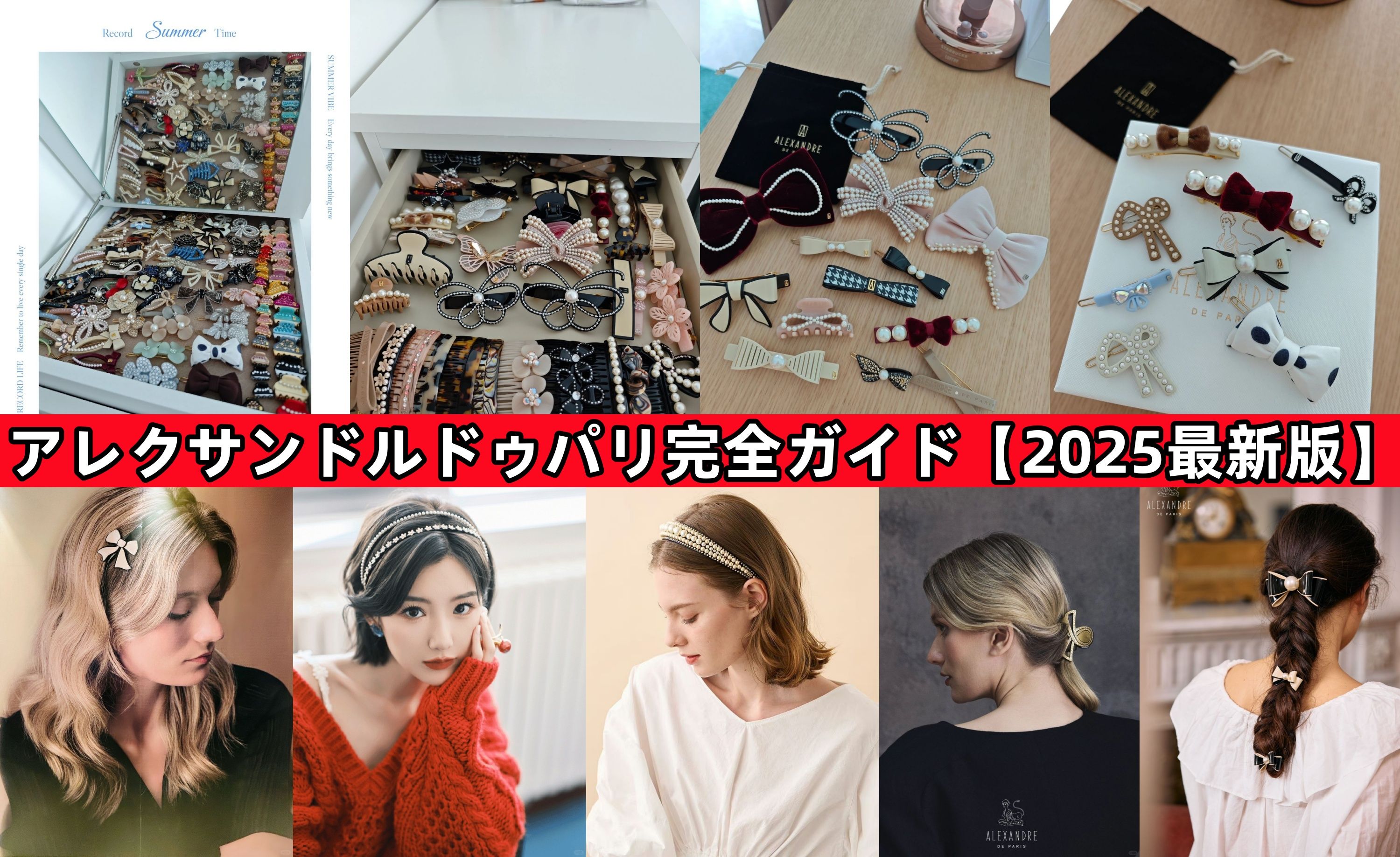 アレクサンドルドゥパリ完全ガイド【2025最新版】.jpg
