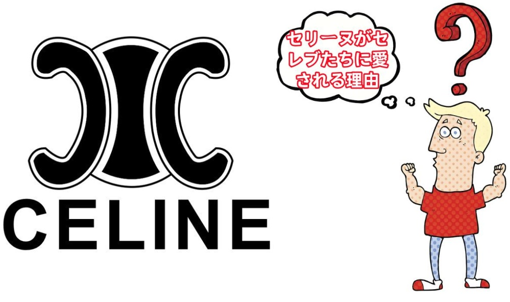 セリーヌが芸能人に愛される理由.jpg