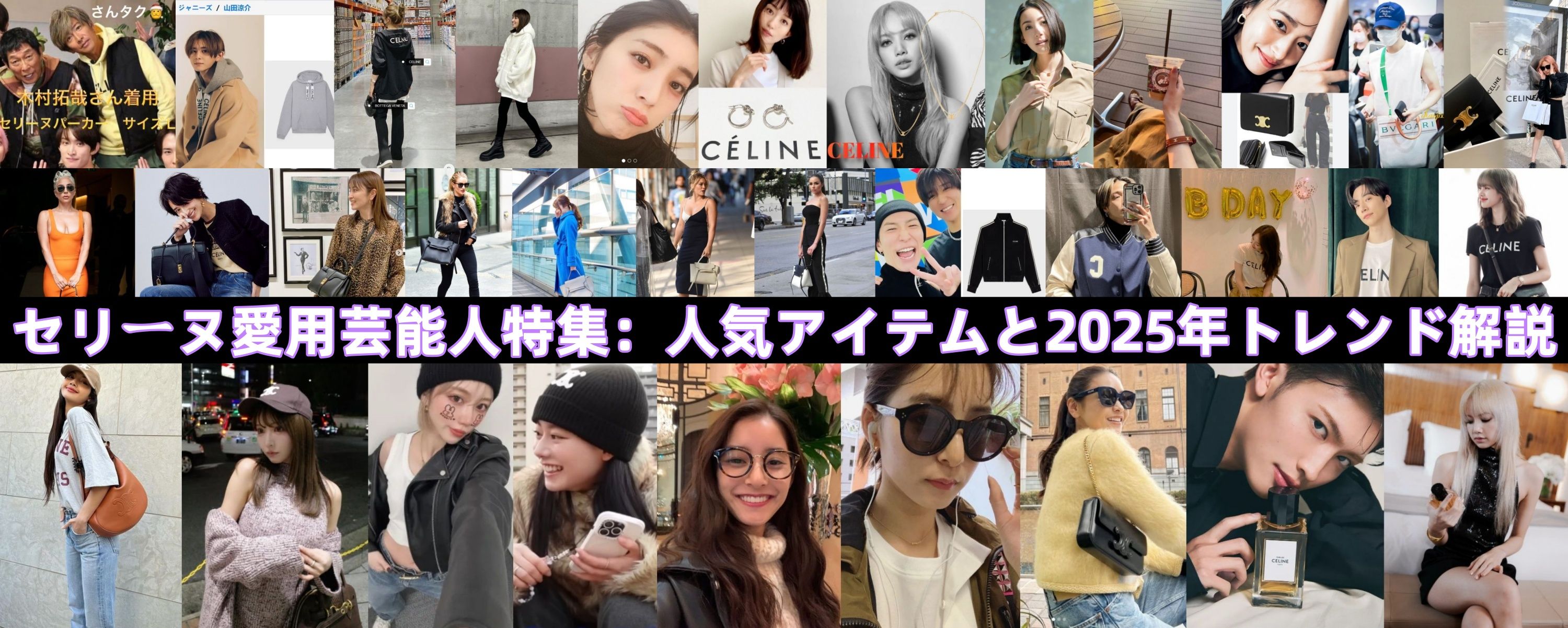 セリーヌ愛用芸能人特集:人気アイテムと2025年トレンド解説.jpg