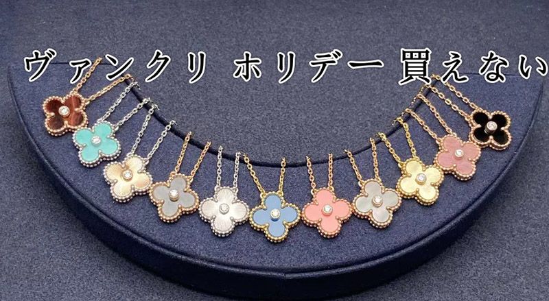 ヴァンクリ ホリデー 買えない 2024年ホリデーコレクションを手に  