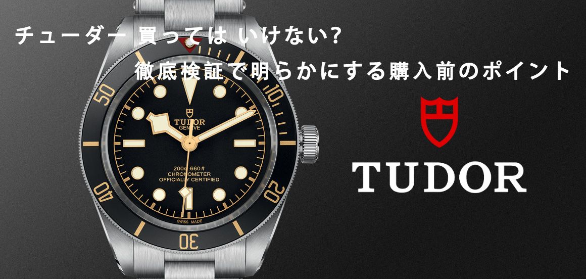 チューダー 買っては いけない.jpg