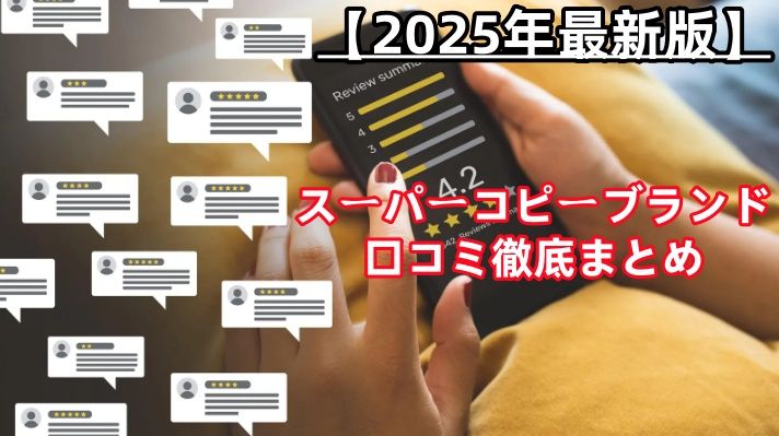 【2025年最新版】スーパーコピーブランドの口コミ徹底まとめ.jpg