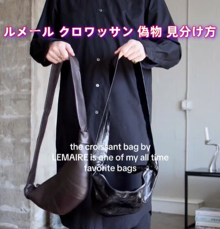 ルメール クロワッサン 偽物 見分け方.jpg