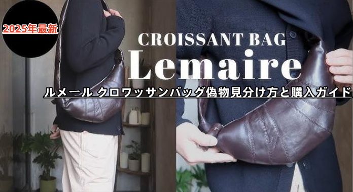 ルメール クロワッサンバッグ偽物見分け方と購入ガイド.jpg