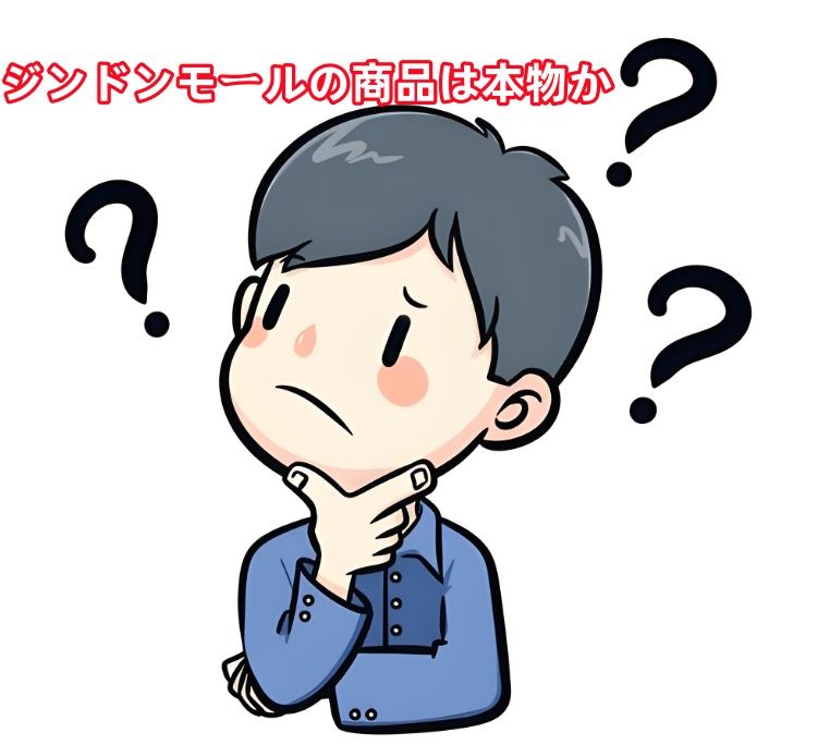 ジンドンモールの商品は本物か？.jpg