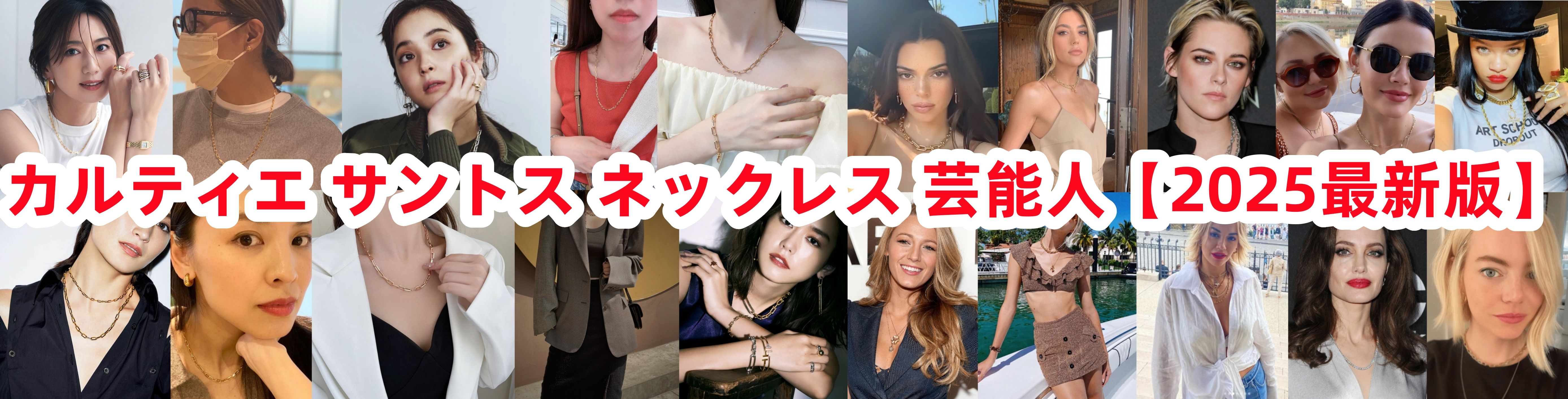 カルティエ サントス ネックレス 芸能人【2025最新版】.jpg