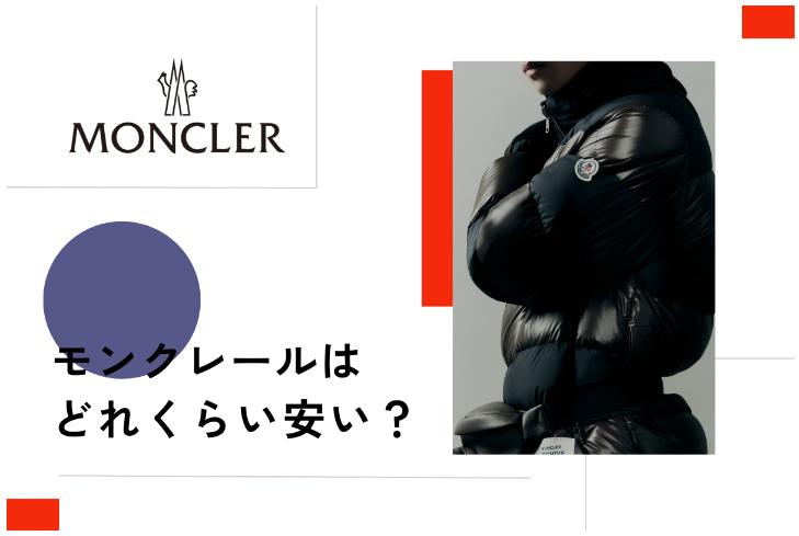 2.モンクレールのアウトレット品はなぜ安いのか？.jpg