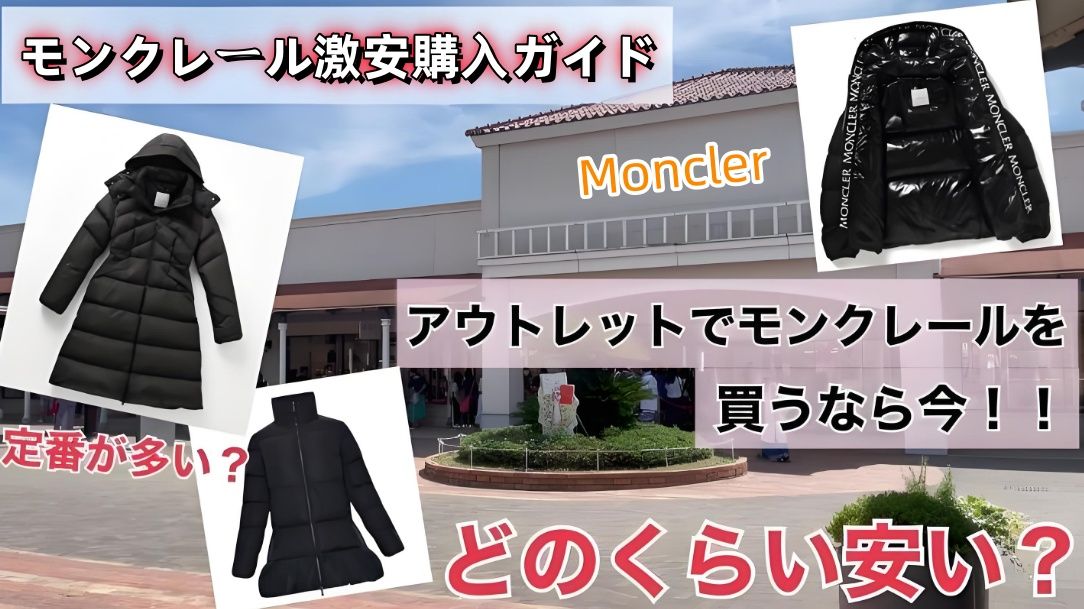モンクレール アウトレット激安.jpg