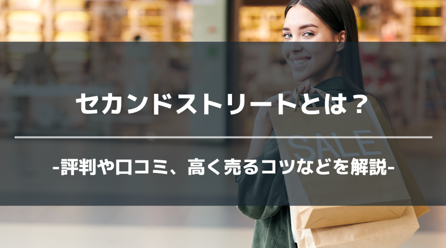 2. セカンドストリートで高く売るためのコツ.png