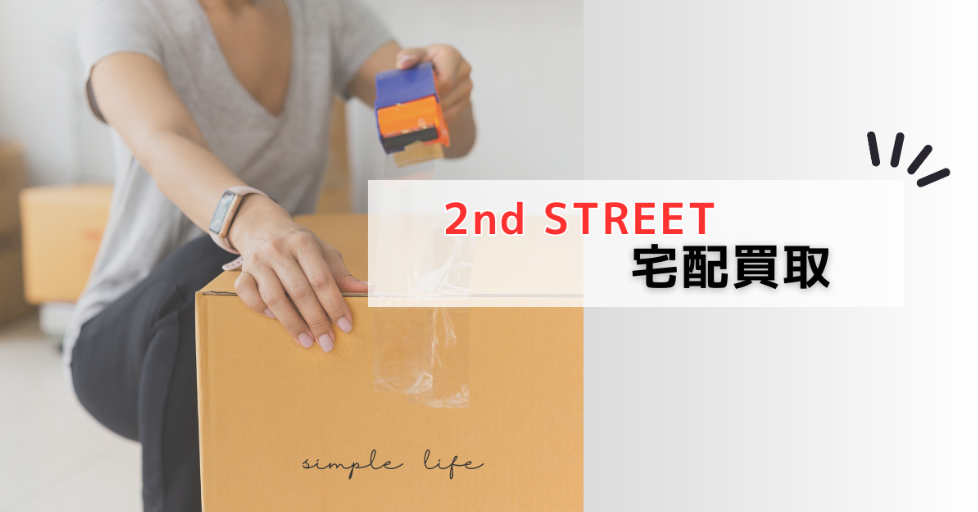 4. セカンドストリートで買取を依頼する際の流れ.png