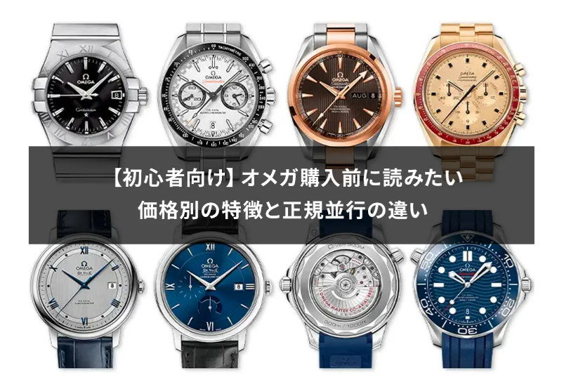 5. オメガ値上げ前に知っておきたい購入タイミングとおすすめ戦略.jpg