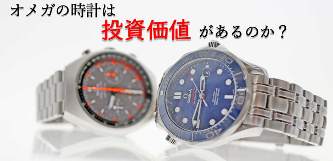 6. オメガのリセールバリュー｜投資価値と中古市場の現状.jpg