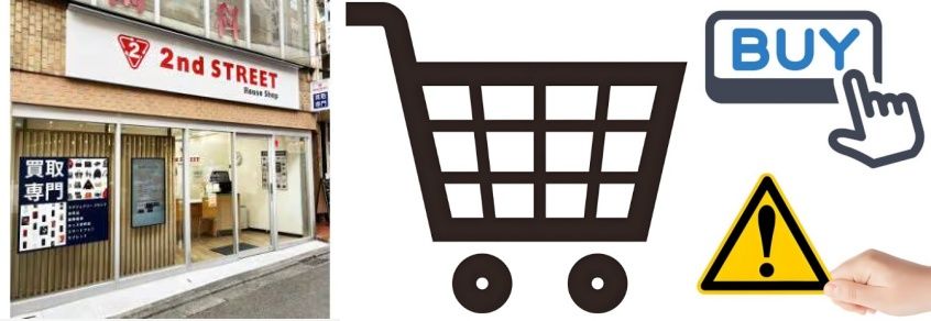 セカンドストリートで買取を利用する際の注意点.jpg