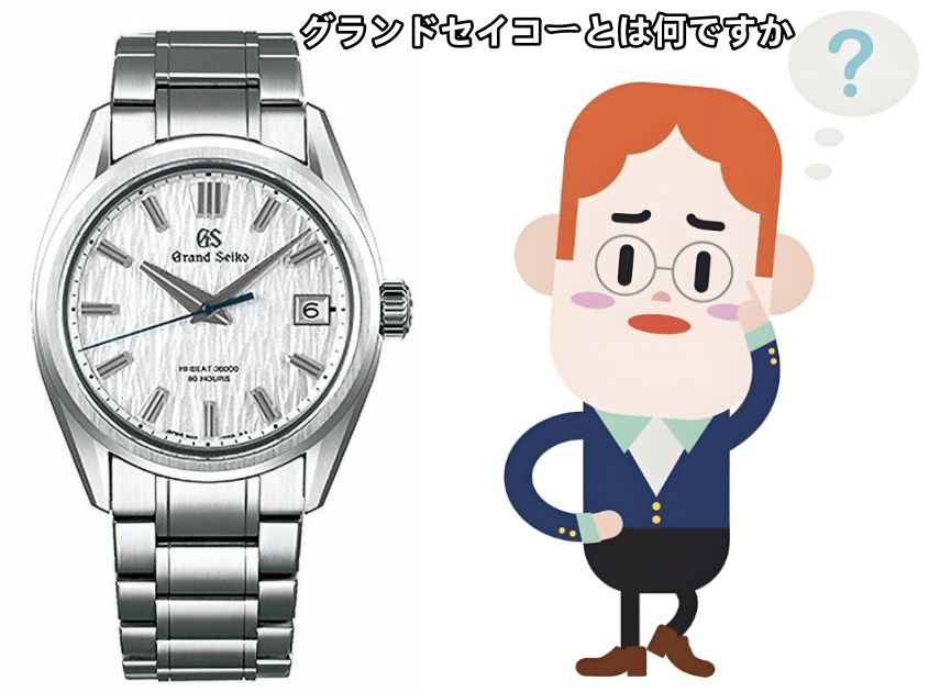 グランドセイコーとは何ですか.jpg