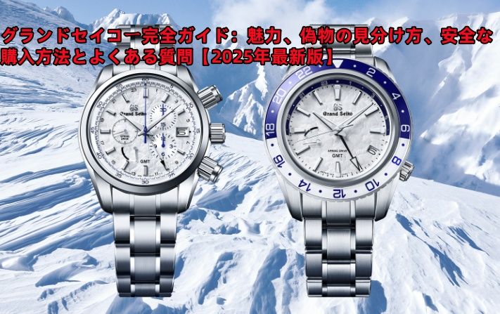 グランドセイコー完全ガイド：魅力、偽物の見分け方、安全な購入方法とよくある質問【2025年最新版】.jpg