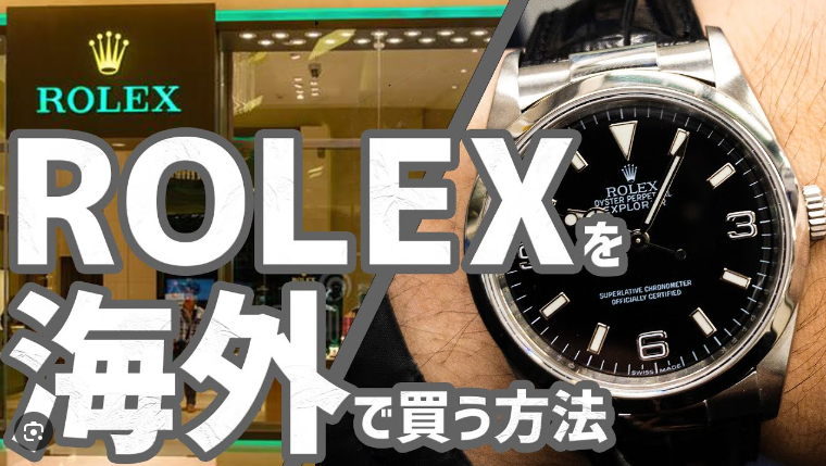 3.アメリカのロレックスは日本で購入できるか？.jpg