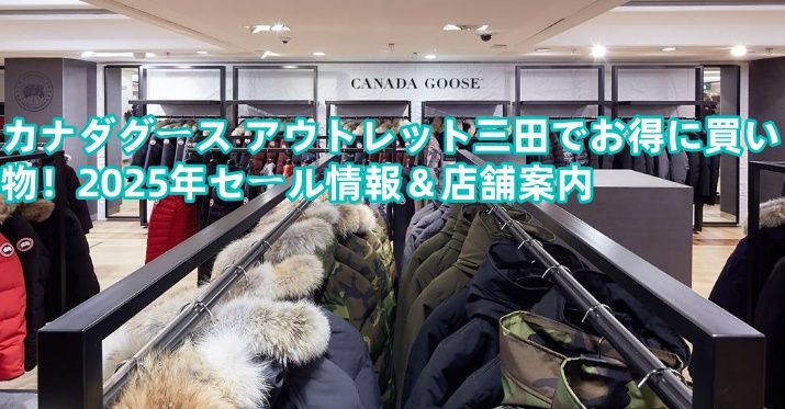 カナダグース アウトレット三田でお得に買い物！2025年セール情報＆店舗案内.jpg