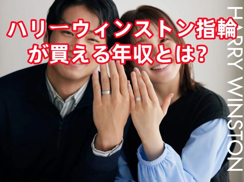 ハリーウィンストン指輪が買える年収とは？.jpg