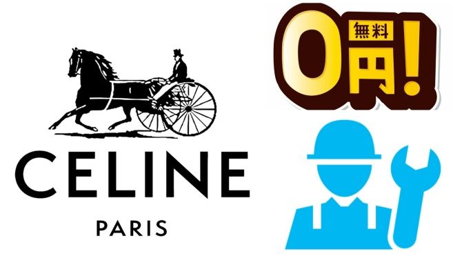 1.セリーヌの無料メンテナンスサービス概要.jpg