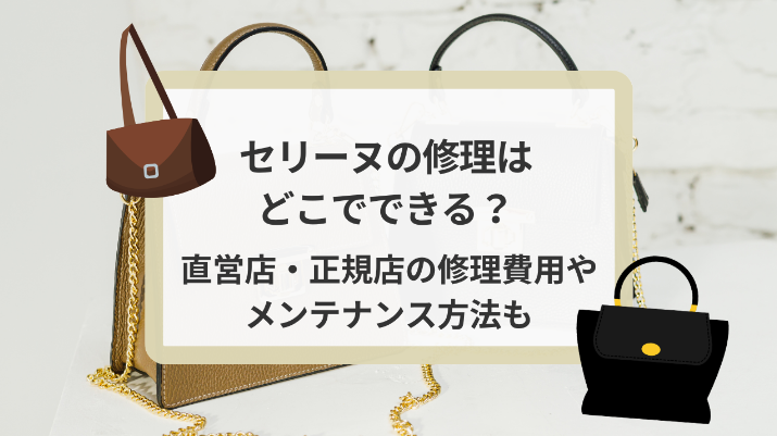 3.セリーヌの財布・バッグの修理：費用と内容.jpg