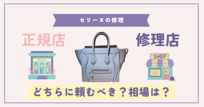 6.セリーヌ修理：公式修理と非公式修理の違い.jpg