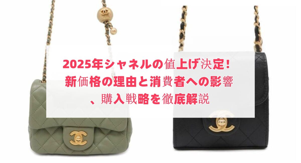 2025年シャネルの値上げ決定!新価格の理由と消費者への影響 2025年シャネルの値上げ決定!新価格の理由と消費者への影響