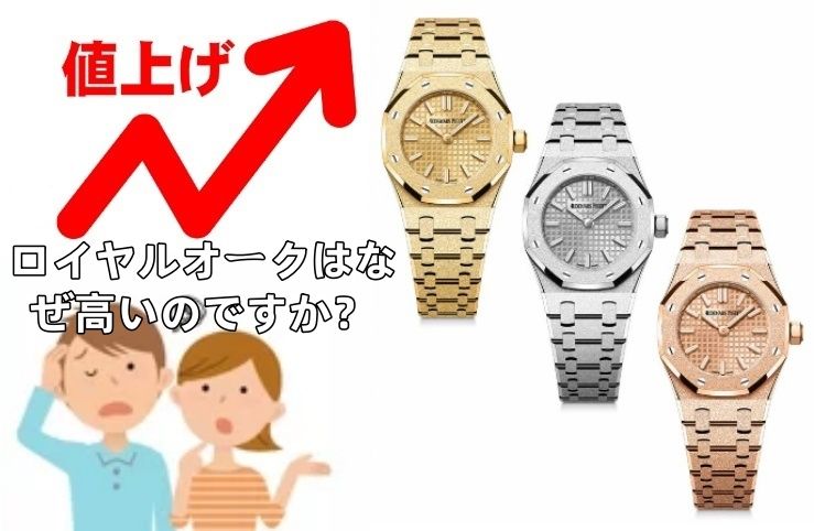 2.ロイヤルオークの価格高騰：なぜ高いのか？.jpg