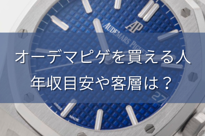 6.オーデマピゲ購入者層と年収：誰が購入できるのか？.jpg