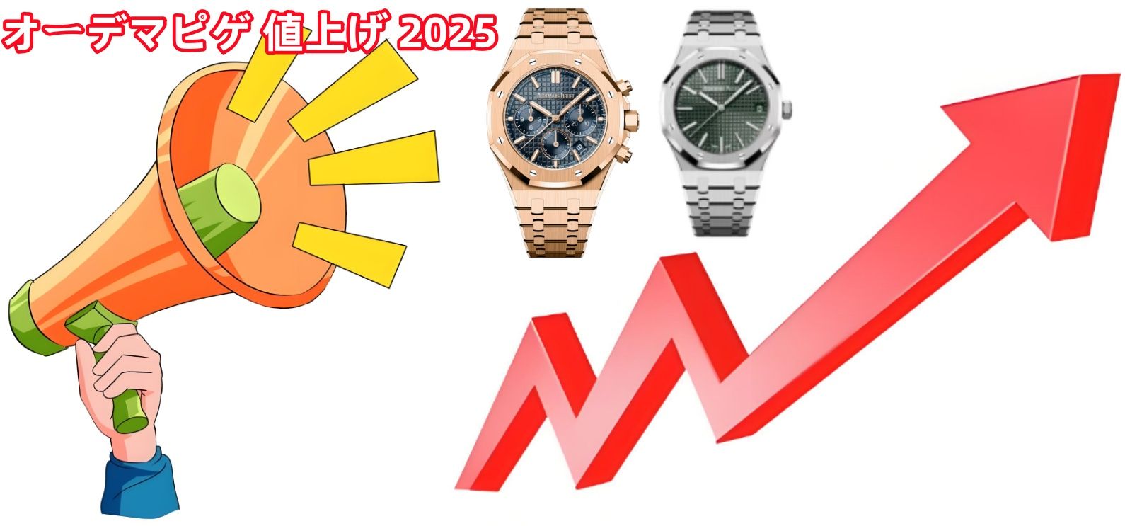 1. オーデマ・ピゲの2025年の値上げ情報.jpg