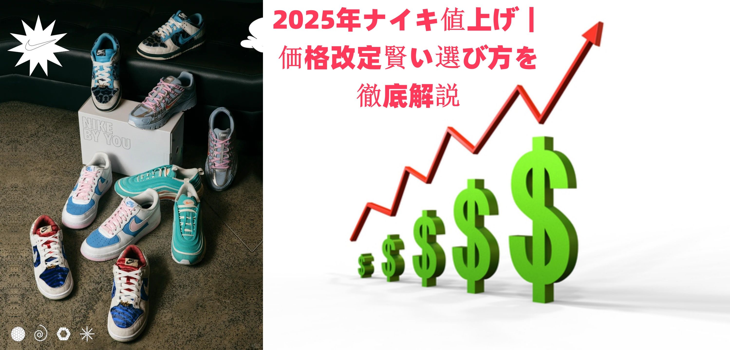2025年ナイキ値上げ｜価格改定の背景とその影響、賢い選び方を徹底解説 