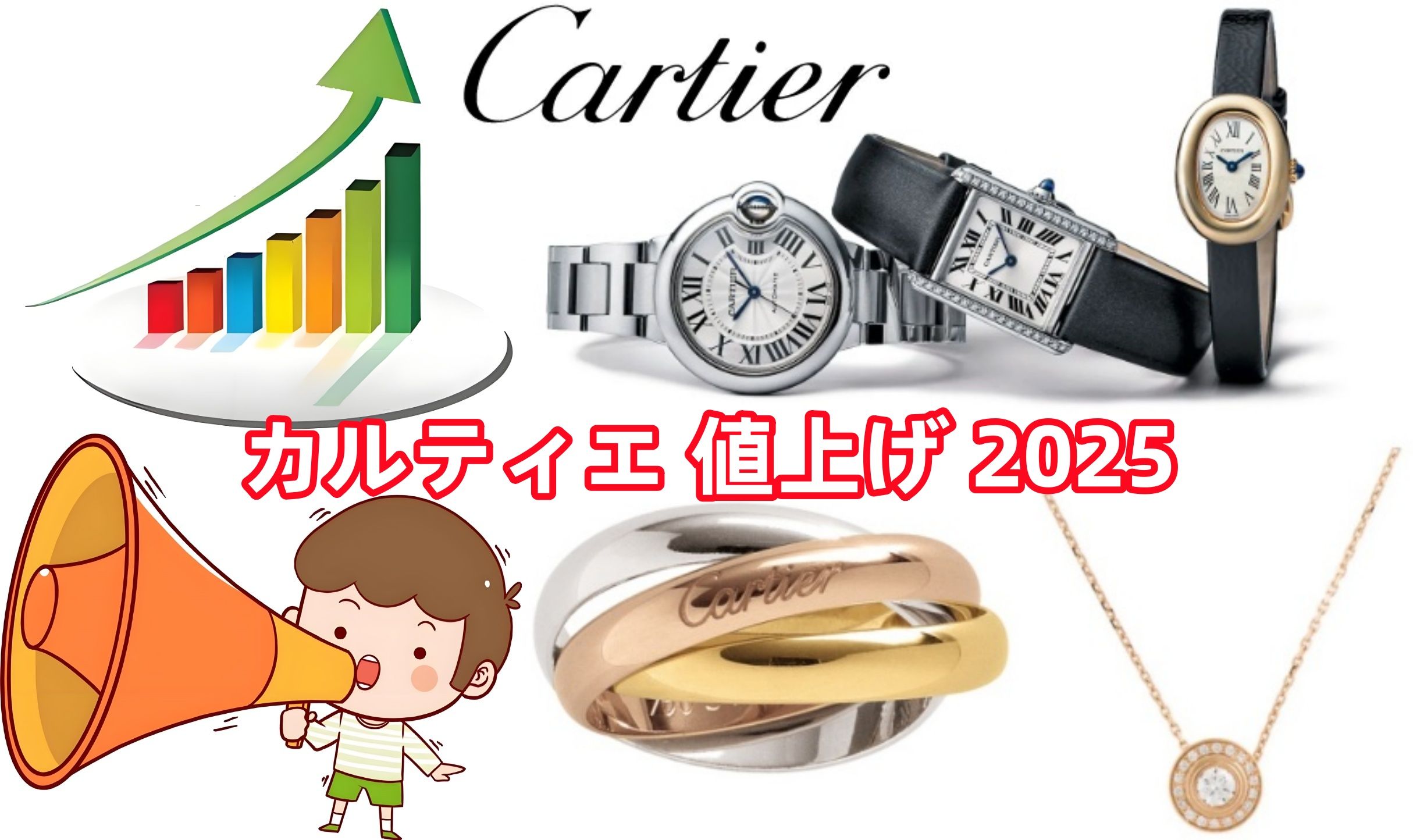 カルティエ 値上げ 2025.jpg