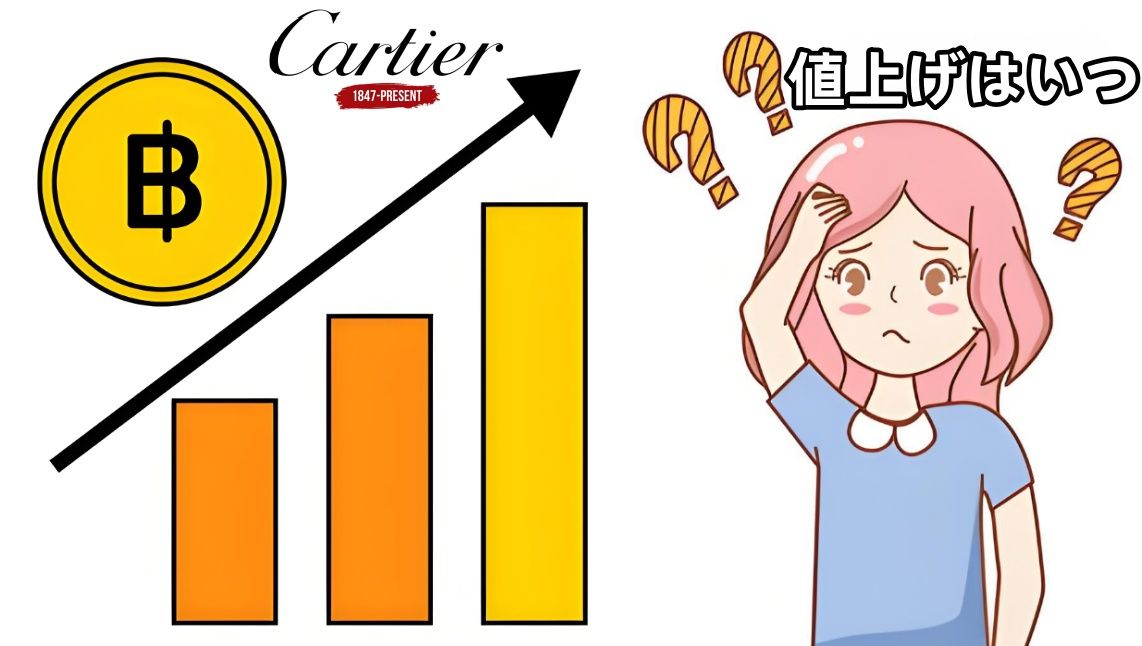 2025年カルティエの値上げはいつ？.jpg
