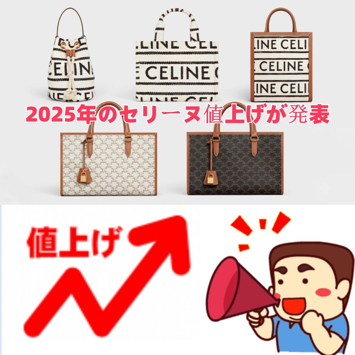 2025年のセリーヌ値上げが発表!価格改定の背景と、消費者への 2025年のセリーヌ値上げが発表!価格改定の背景と、消費者への