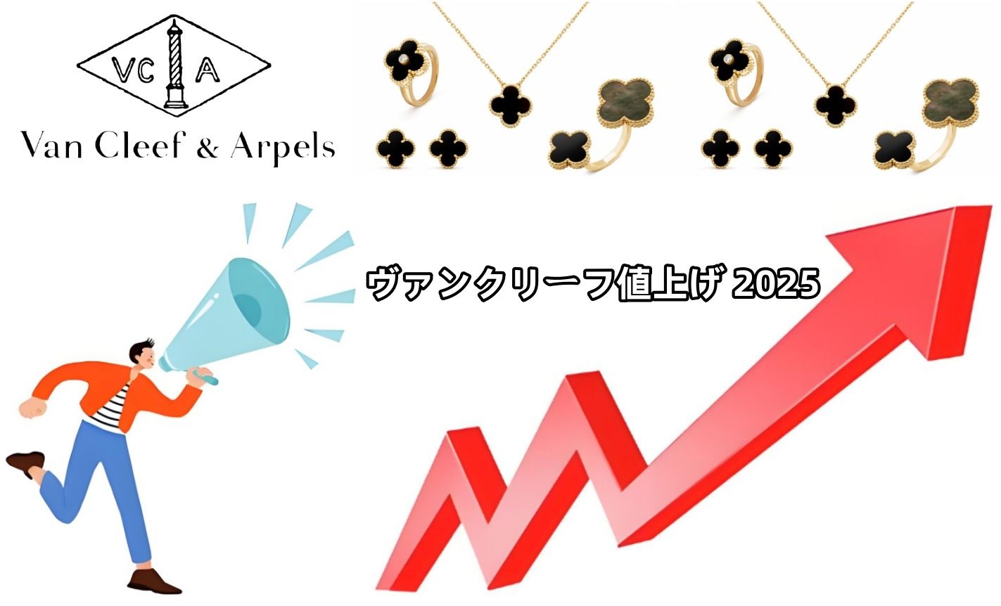 ヴァンクリーフ値上げ 2025.jpg