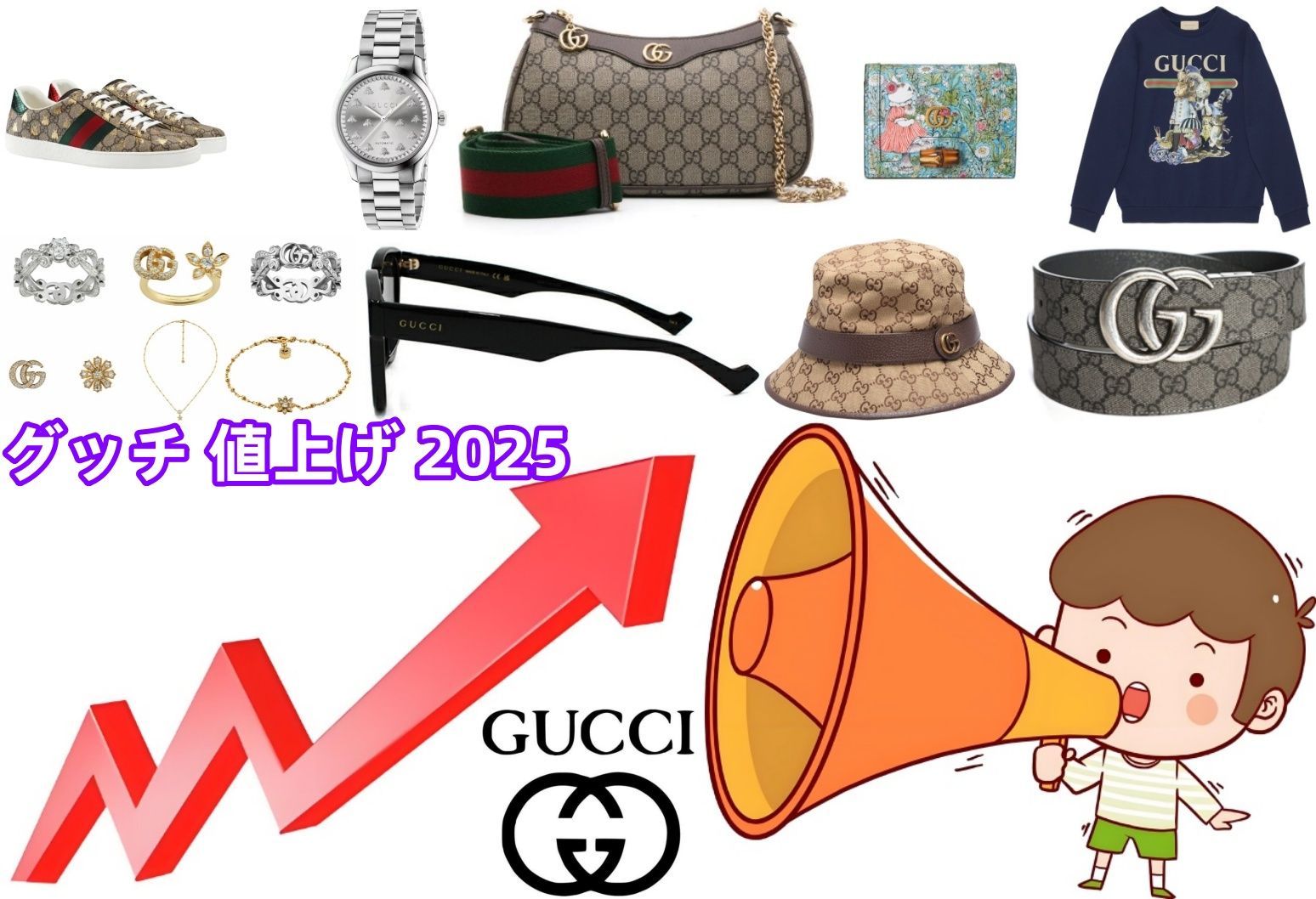 2025年グッチの値上げ情報：予測される時期、上昇幅、賢い購入方法を徹底解説.jpg