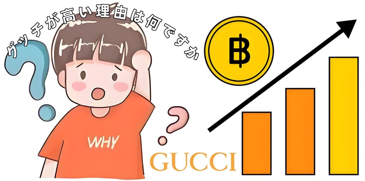 3. グッチが高い理由は何ですか？.jpg