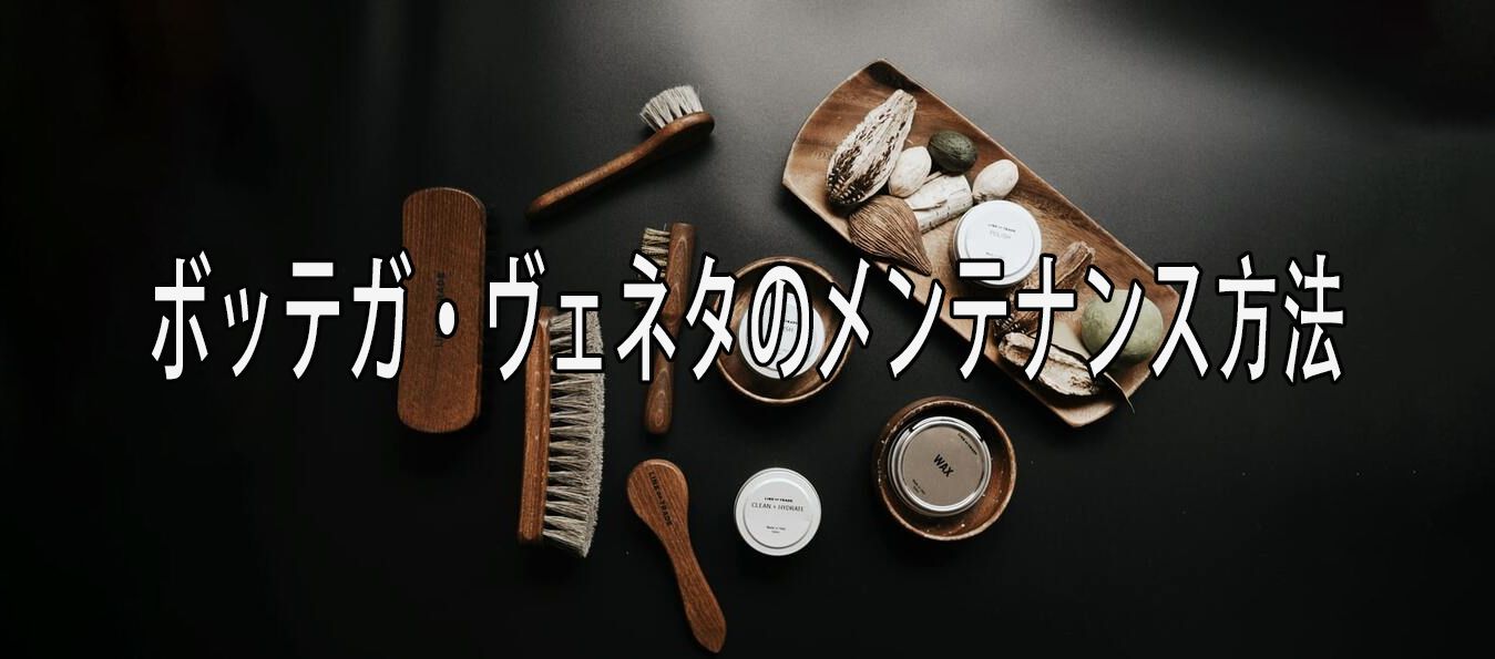 ボッテガヴェネタ偽物見分け方