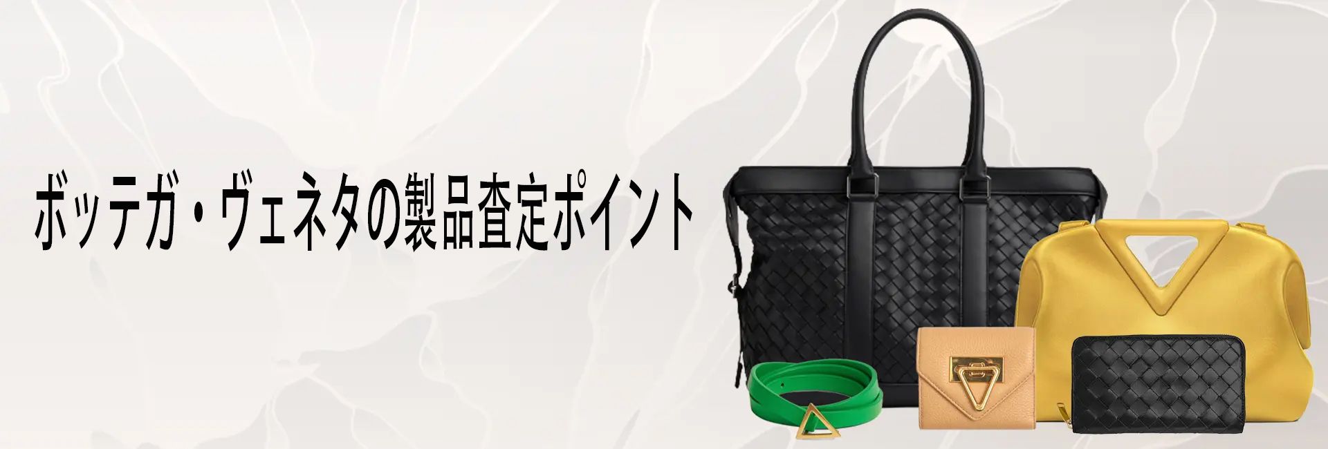 ボッテガヴェネタ偽物見分け方
