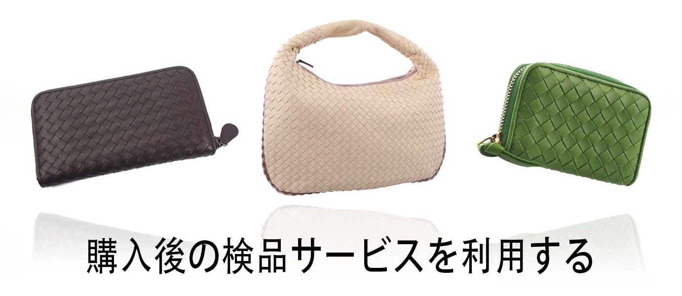 ボッテガヴェネタ偽物見分け方