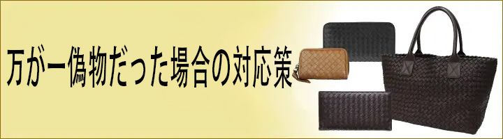 ボッテガヴェネタ偽物見分け方