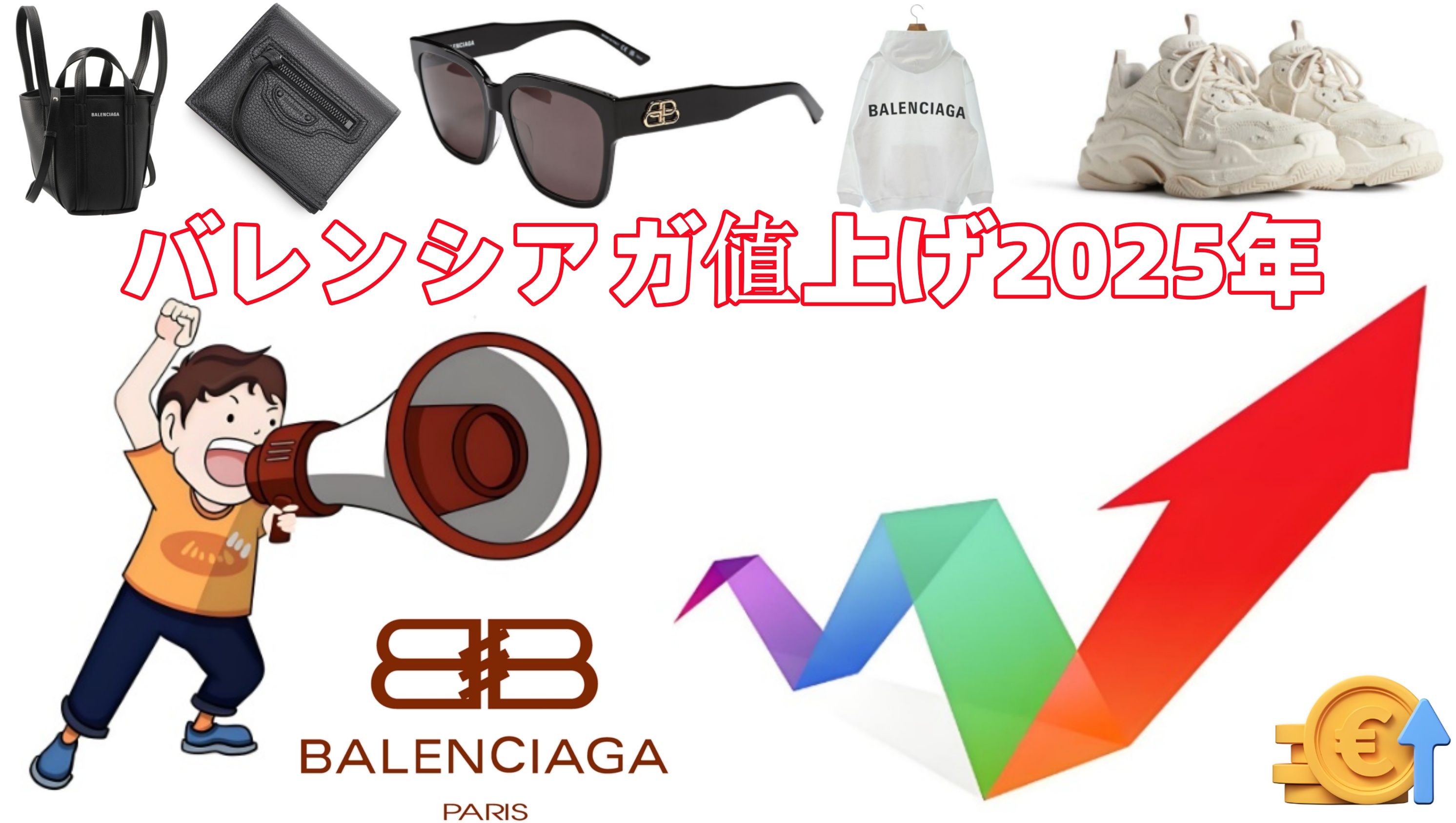 2025年バレンシアガ値上げ.jpg