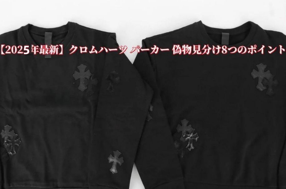 クロムハーツ パーカー 偽物 見分け方.jpg